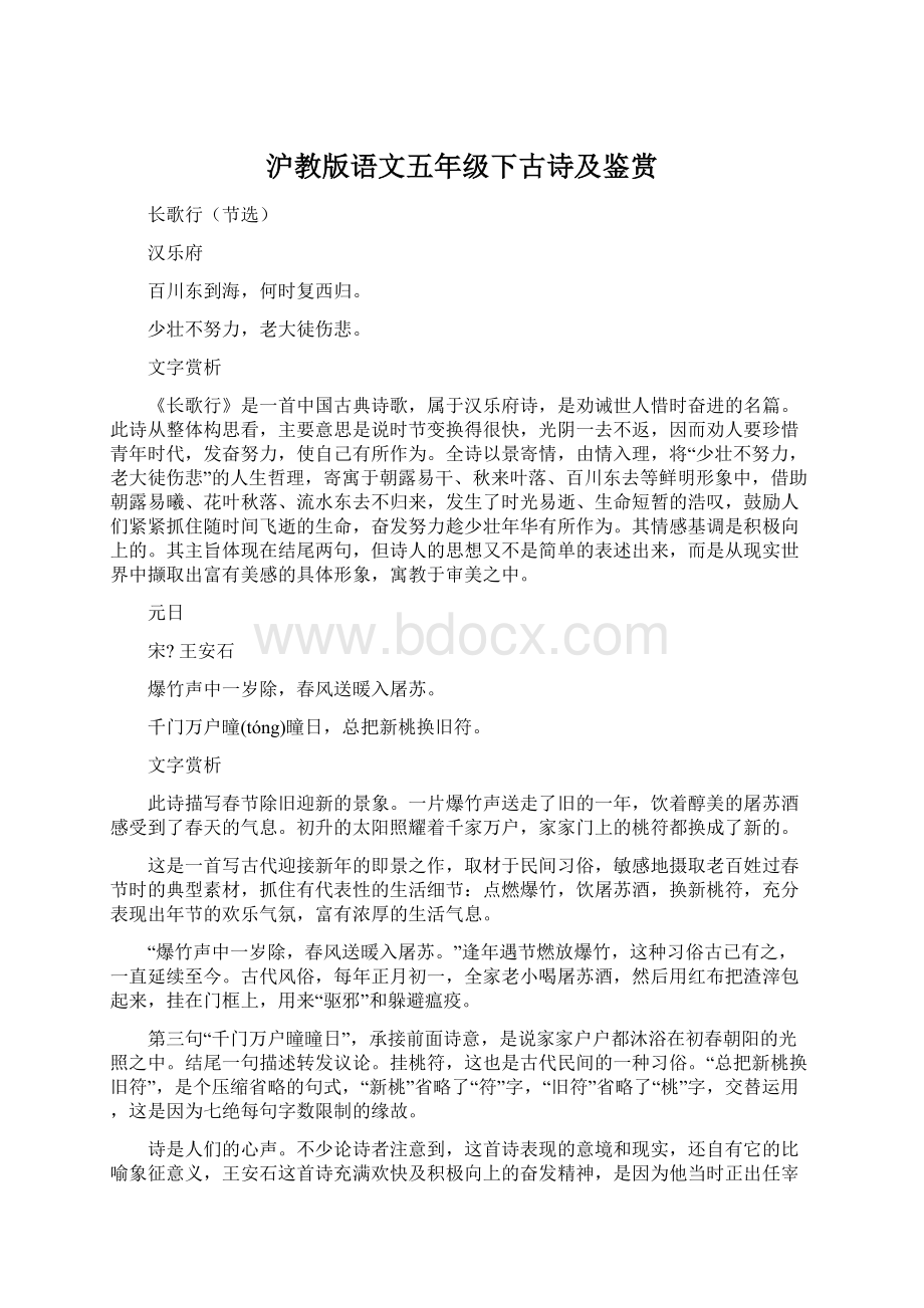 沪教版语文五年级下古诗及鉴赏Word格式文档下载.docx_第1页