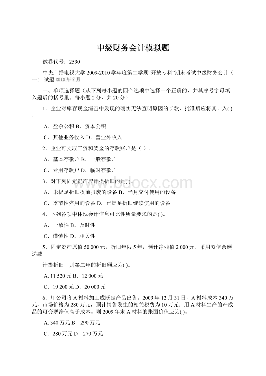 中级财务会计模拟题.docx_第1页