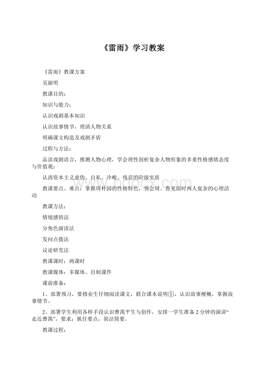 《雷雨》学习教案文档格式.docx_第1页