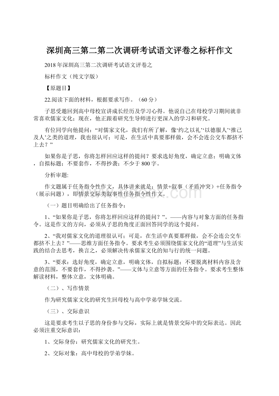 深圳高三第二第二次调研考试语文评卷之标杆作文Word下载.docx