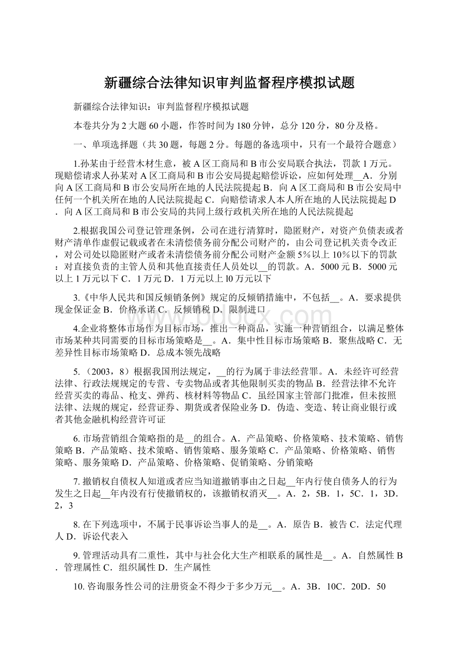 新疆综合法律知识审判监督程序模拟试题Word下载.docx_第1页