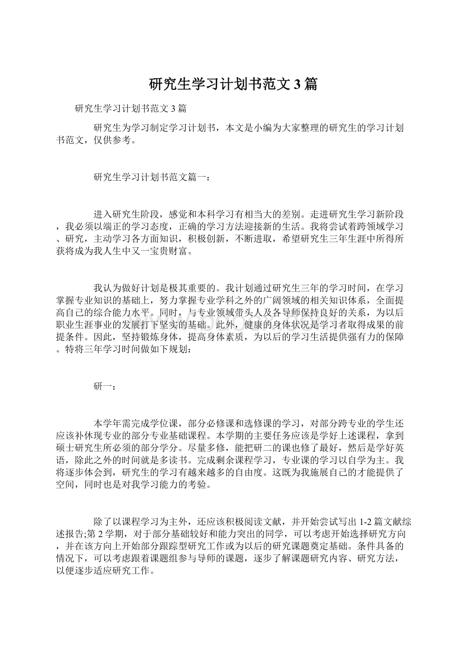 研究生学习计划书范文3篇Word格式.docx_第1页