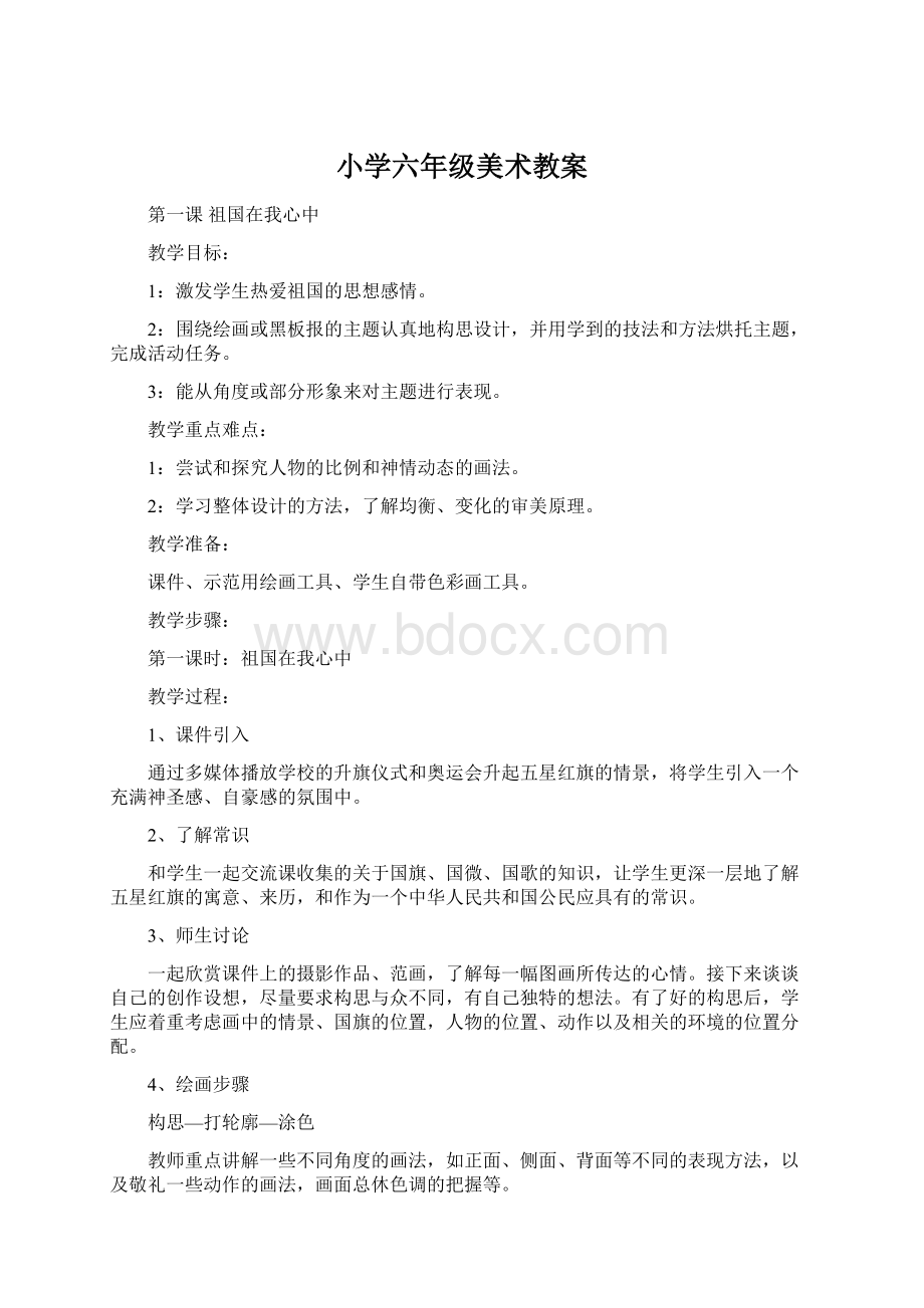 小学六年级美术教案Word文档格式.docx_第1页