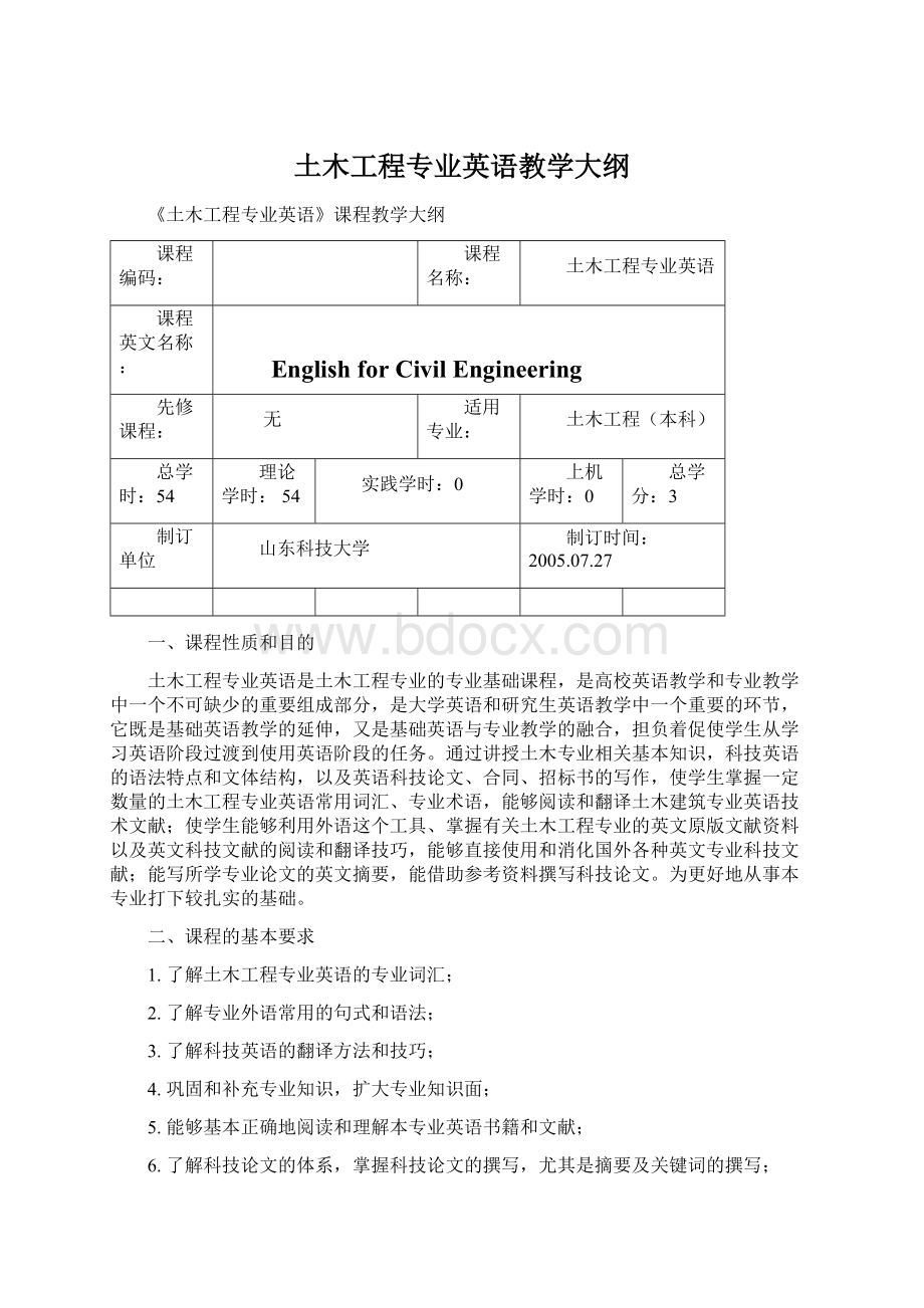 土木工程专业英语教学大纲Word格式文档下载.docx