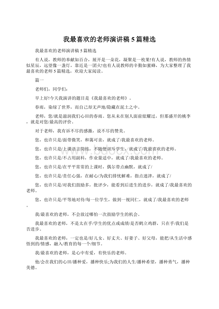 我最喜欢的老师演讲稿5篇精选Word格式文档下载.docx