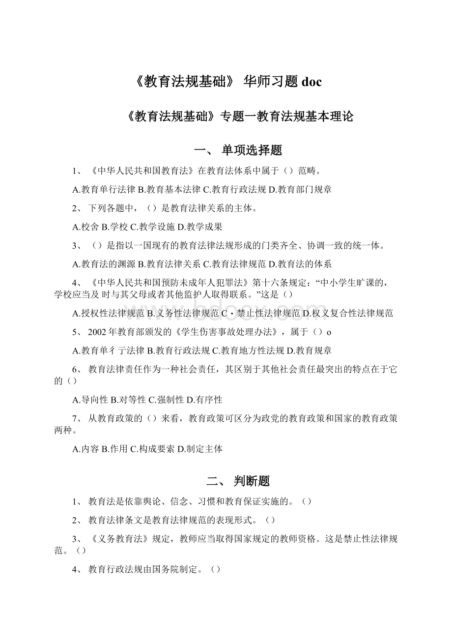 《教育法规基础》 华师习题doc.docx_第1页