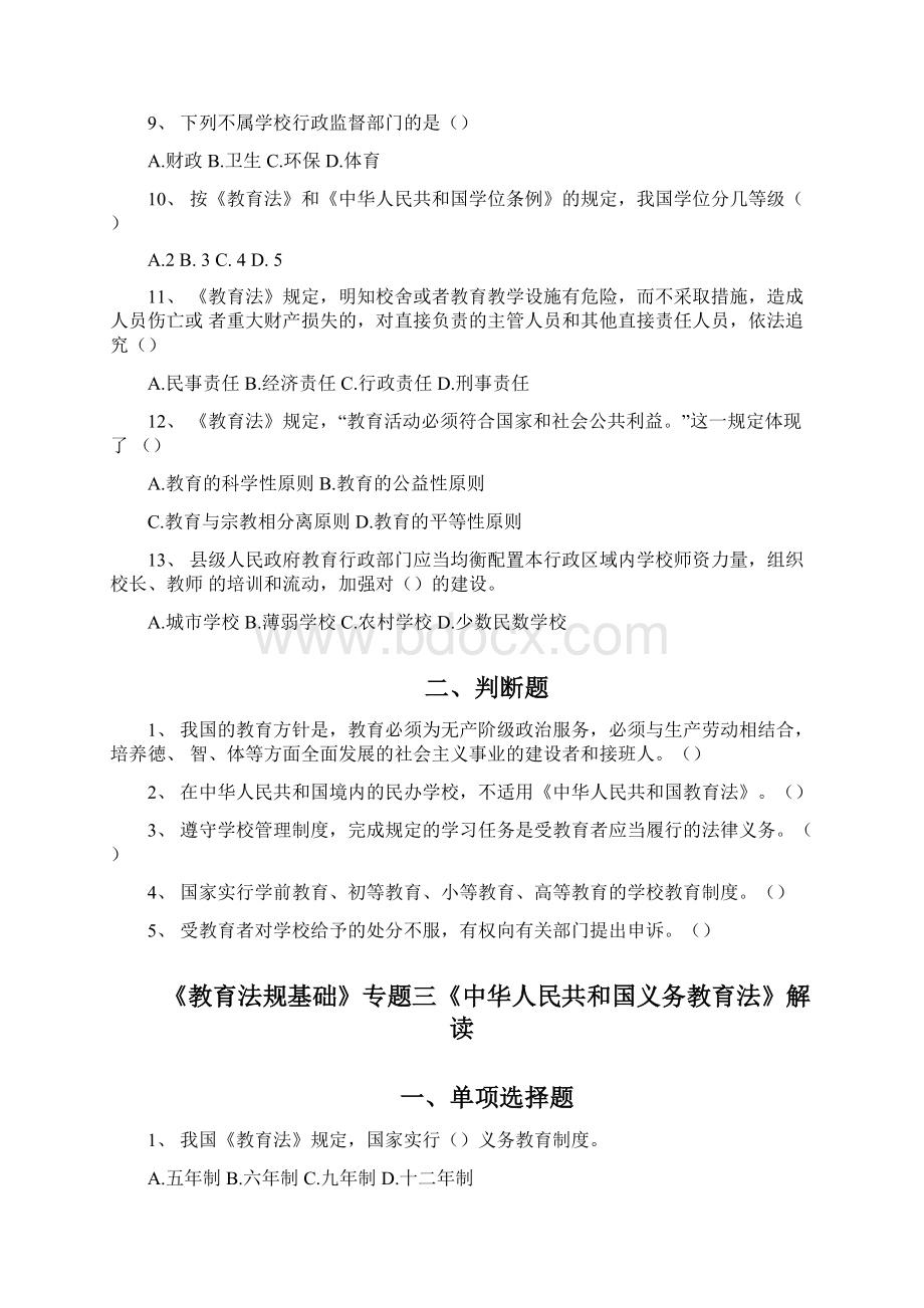 《教育法规基础》 华师习题doc文档格式.docx_第3页