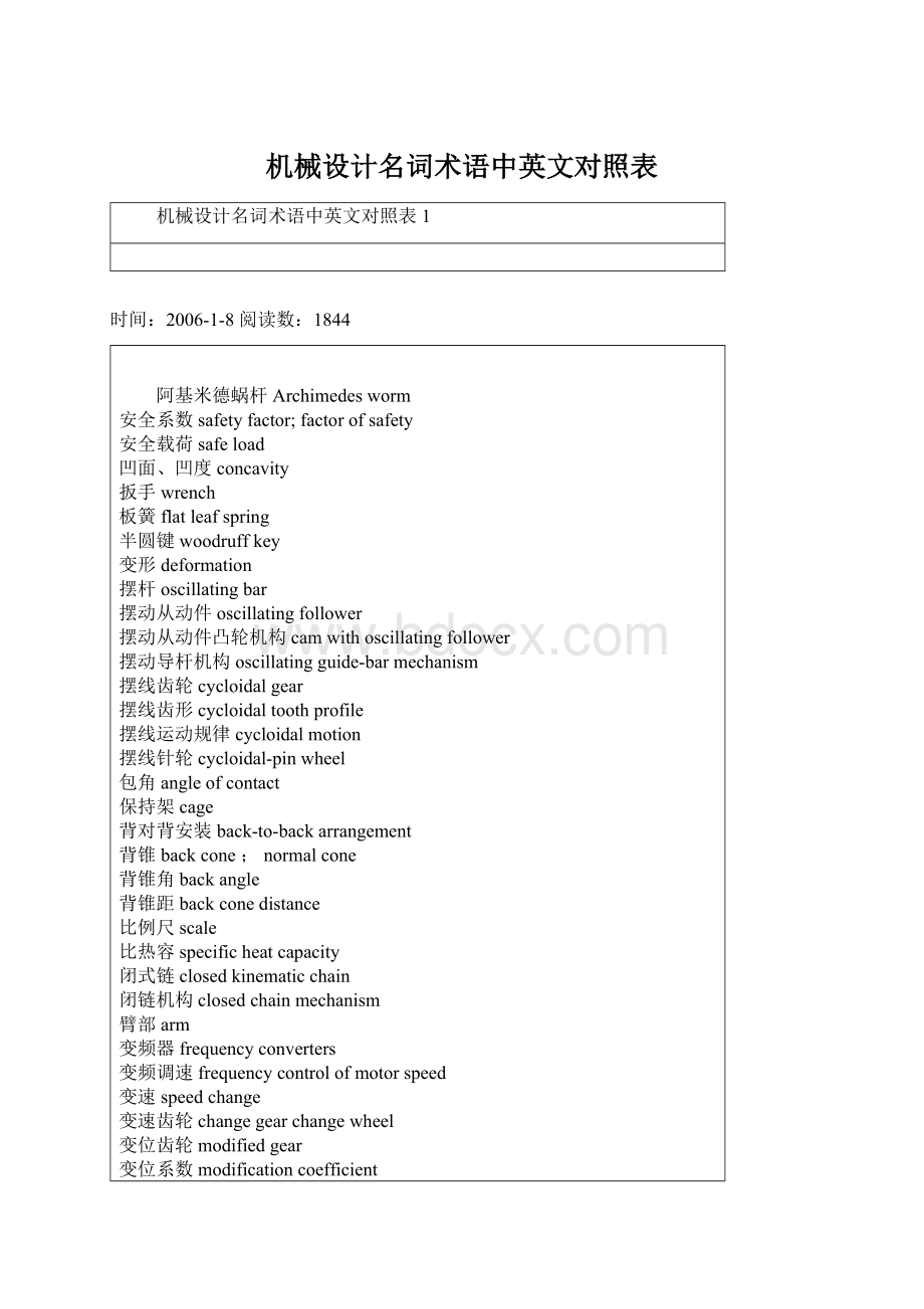 机械设计名词术语中英文对照表.docx_第1页