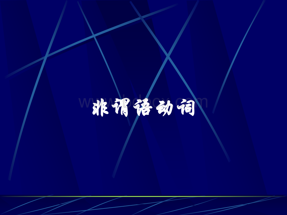 高中英语《从新的角度讲解非谓语动词》PPT文件格式下载.ppt_第1页