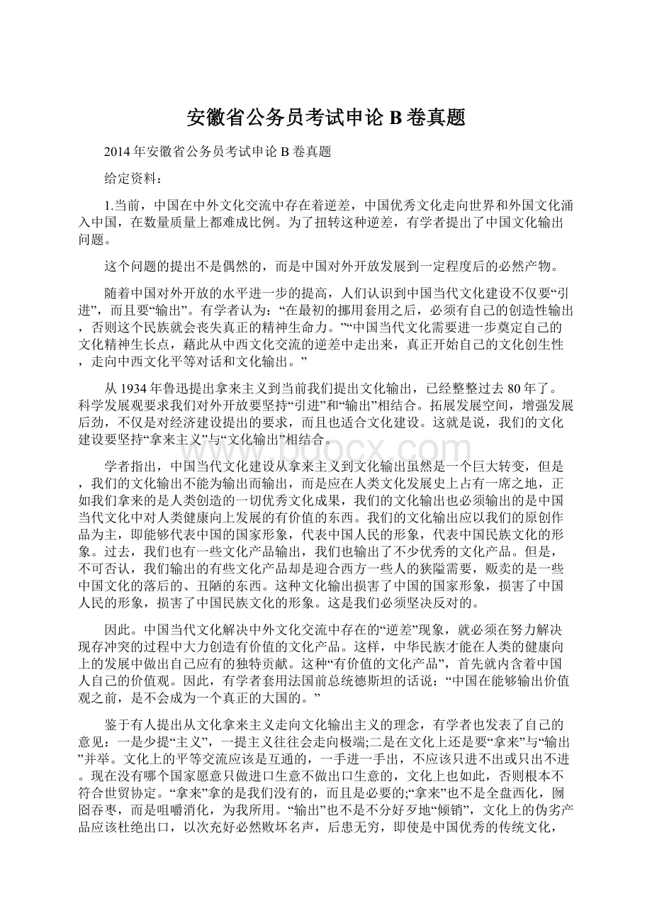 安徽省公务员考试申论B卷真题文档格式.docx_第1页