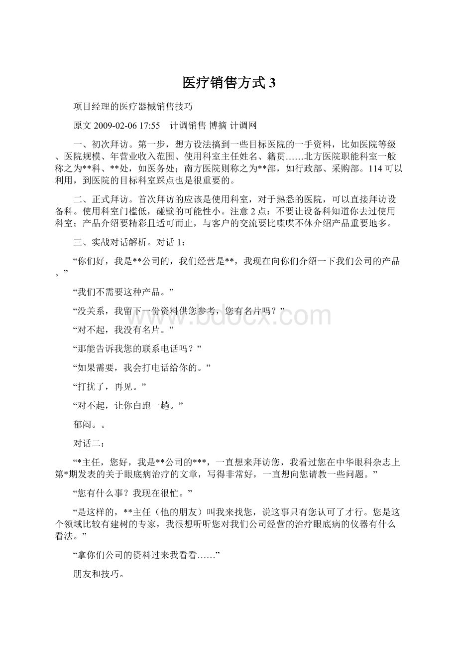 医疗销售方式3.docx