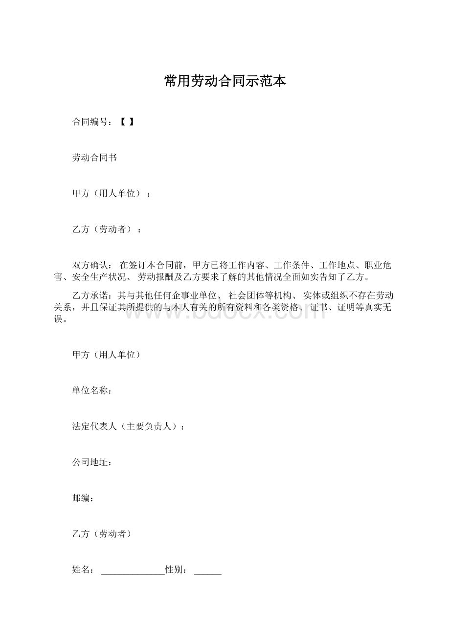 常用劳动合同示范本Word文档格式.docx