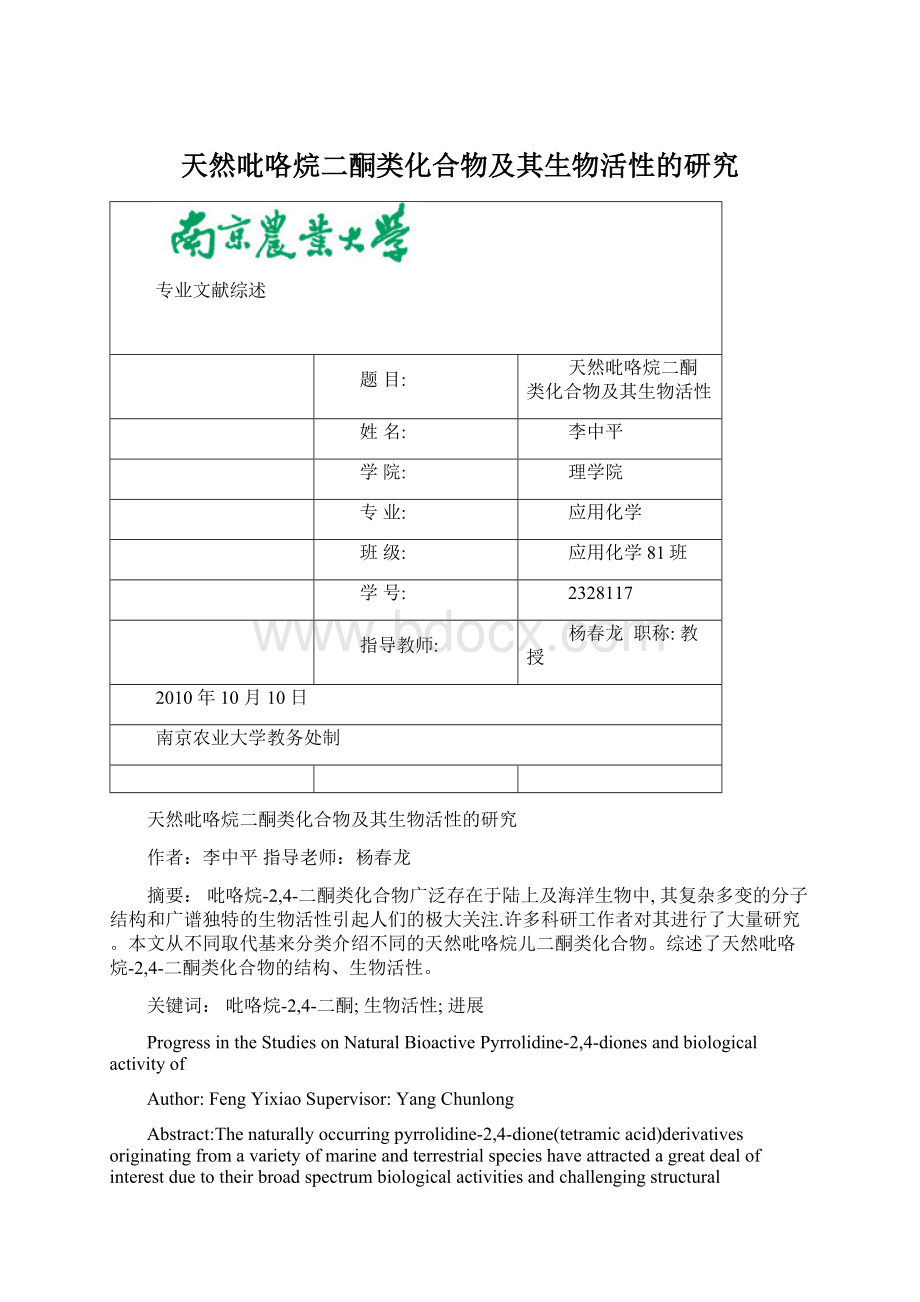 天然吡咯烷二酮类化合物及其生物活性的研究.docx