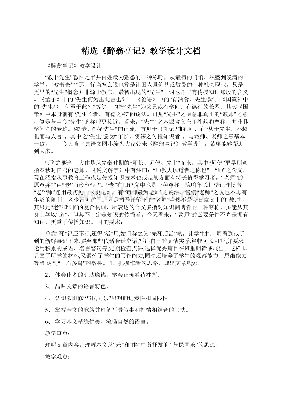 精选《醉翁亭记》教学设计文档.docx_第1页