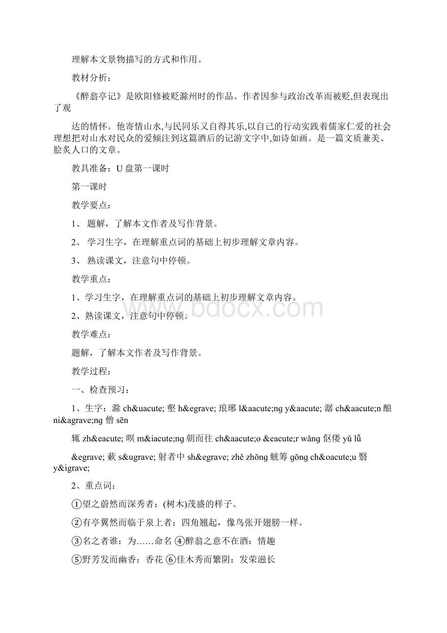 精选《醉翁亭记》教学设计文档.docx_第2页