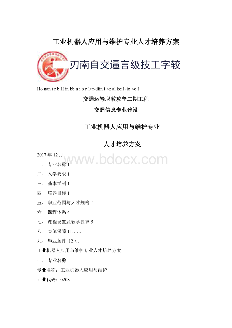 工业机器人应用与维护专业人才培养方案Word文档格式.docx