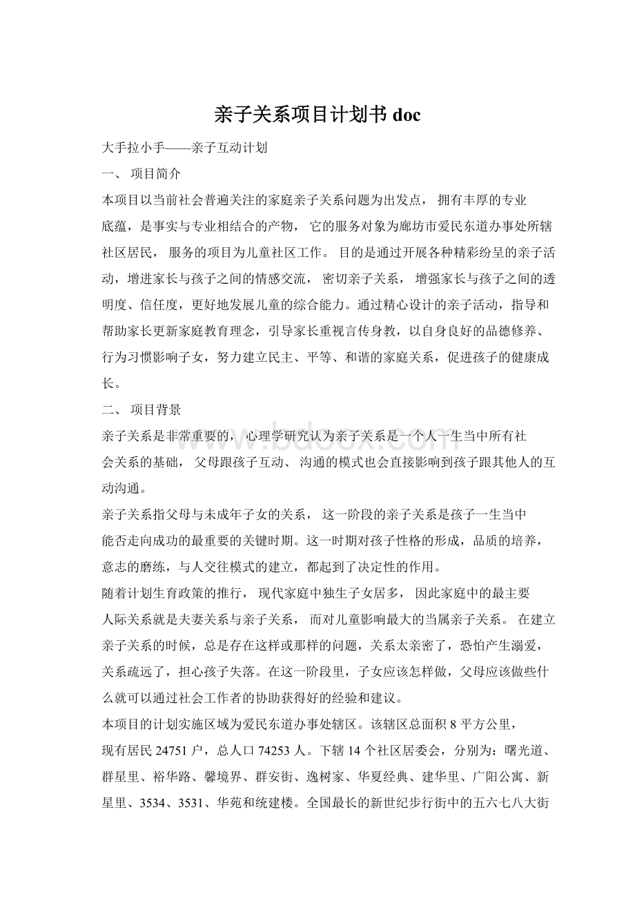 亲子关系项目计划书docWord格式.docx_第1页