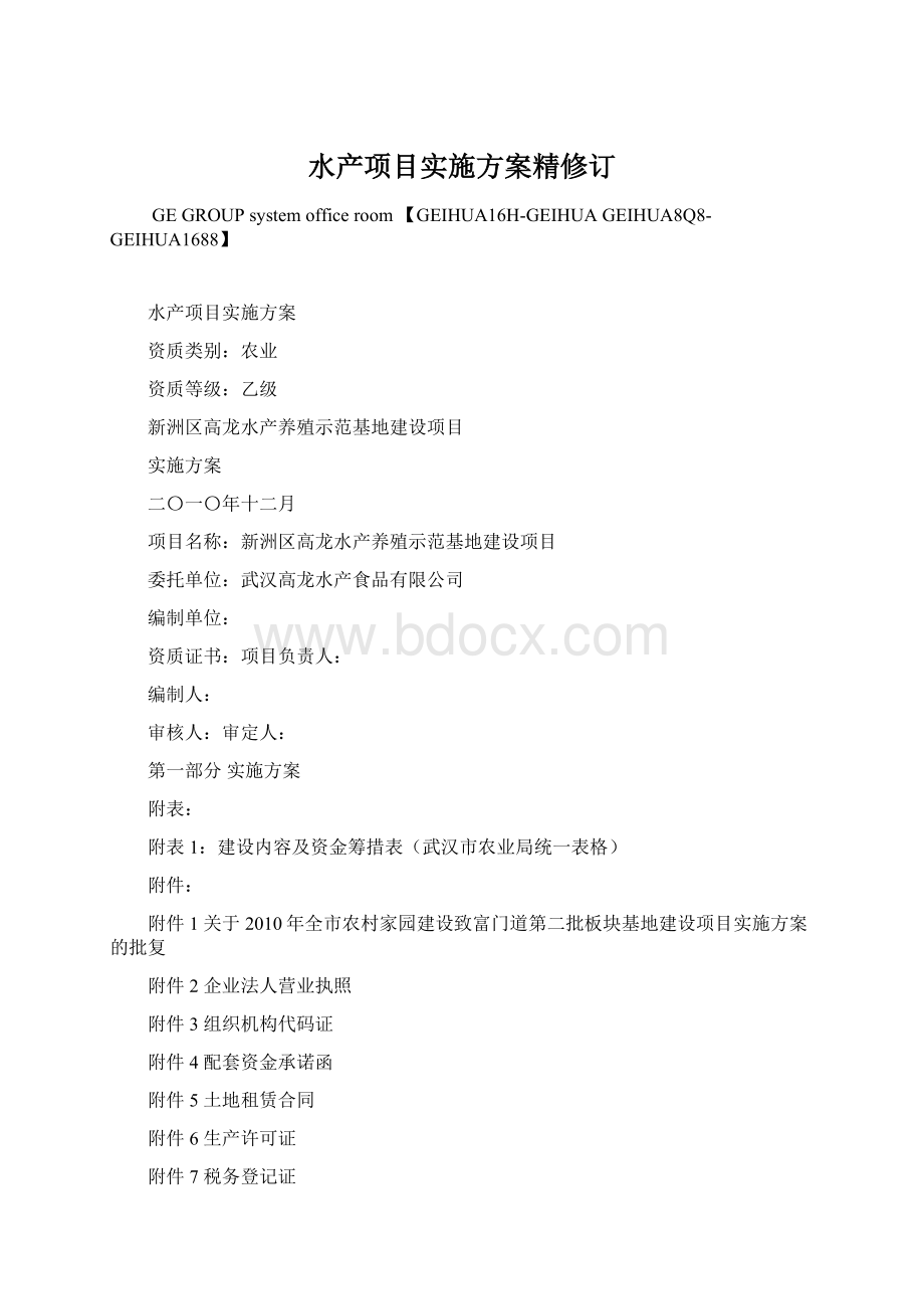 水产项目实施方案精修订Word格式.docx_第1页