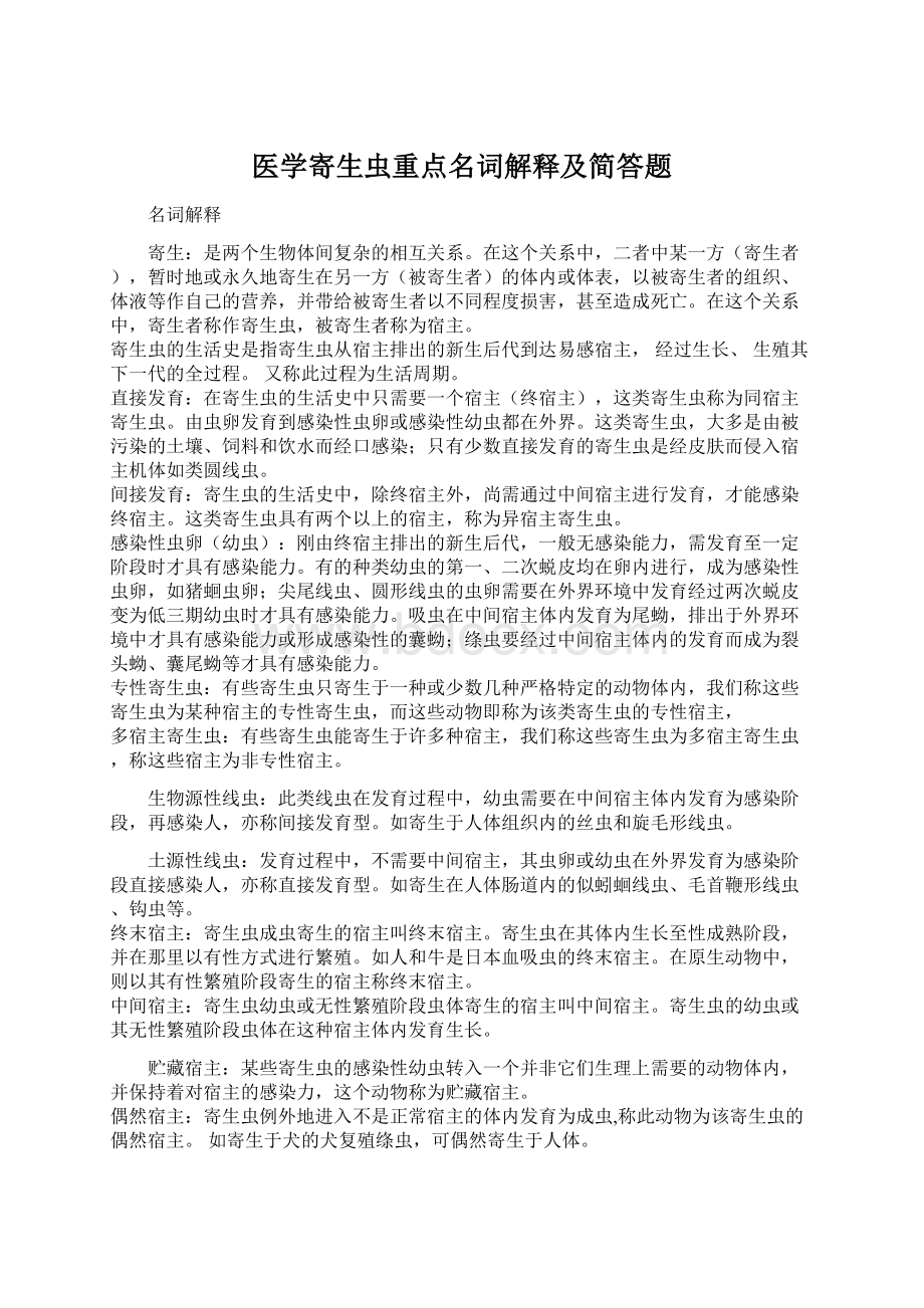 医学寄生虫重点名词解释及简答题.docx