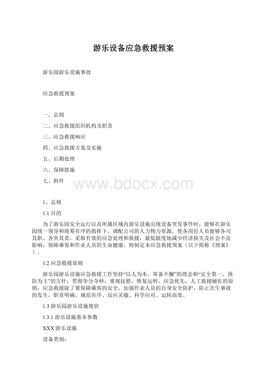 游乐设备应急救援预案Word文档下载推荐.docx_第1页