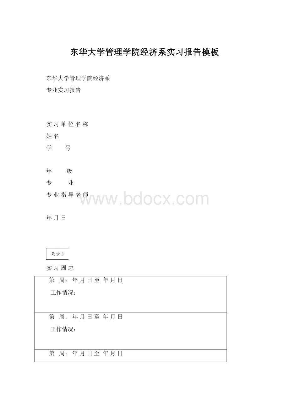 东华大学管理学院经济系实习报告模板.docx
