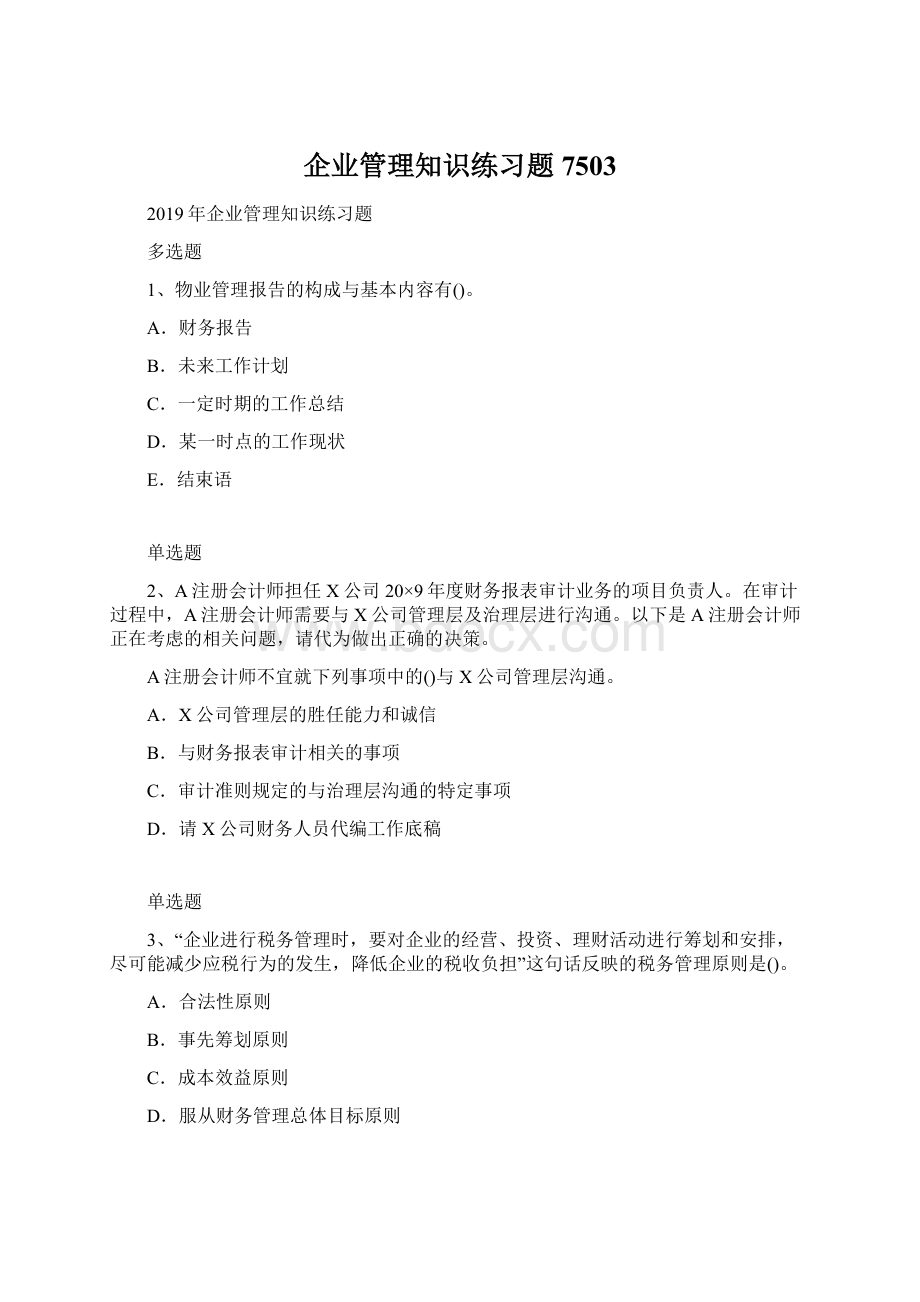 企业管理知识练习题7503.docx