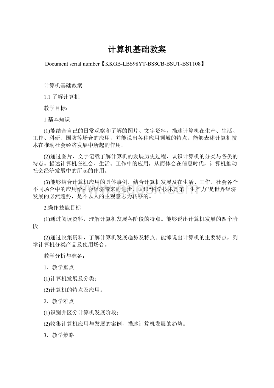 计算机基础教案.docx_第1页