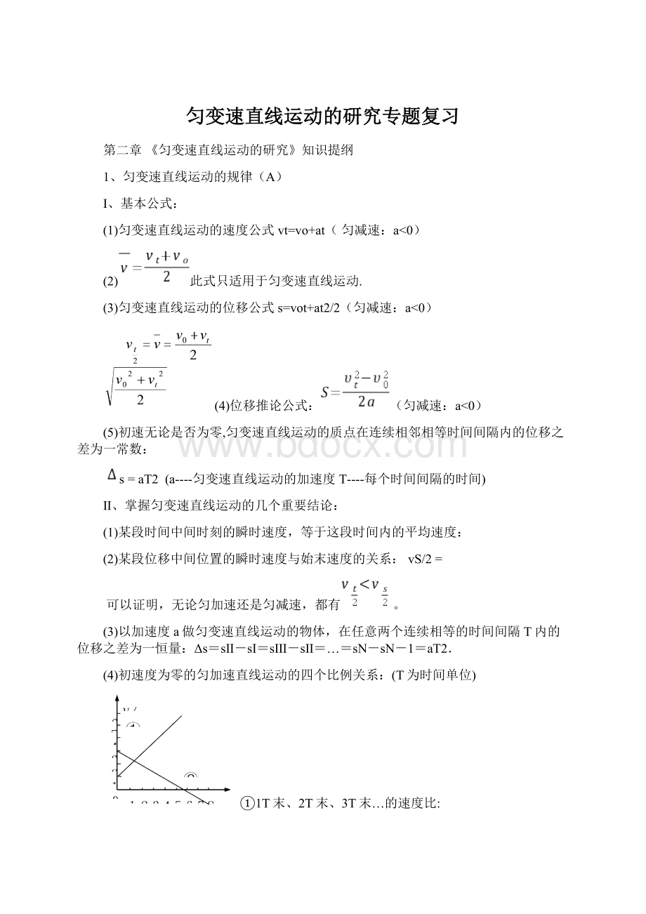 匀变速直线运动的研究专题复习.docx