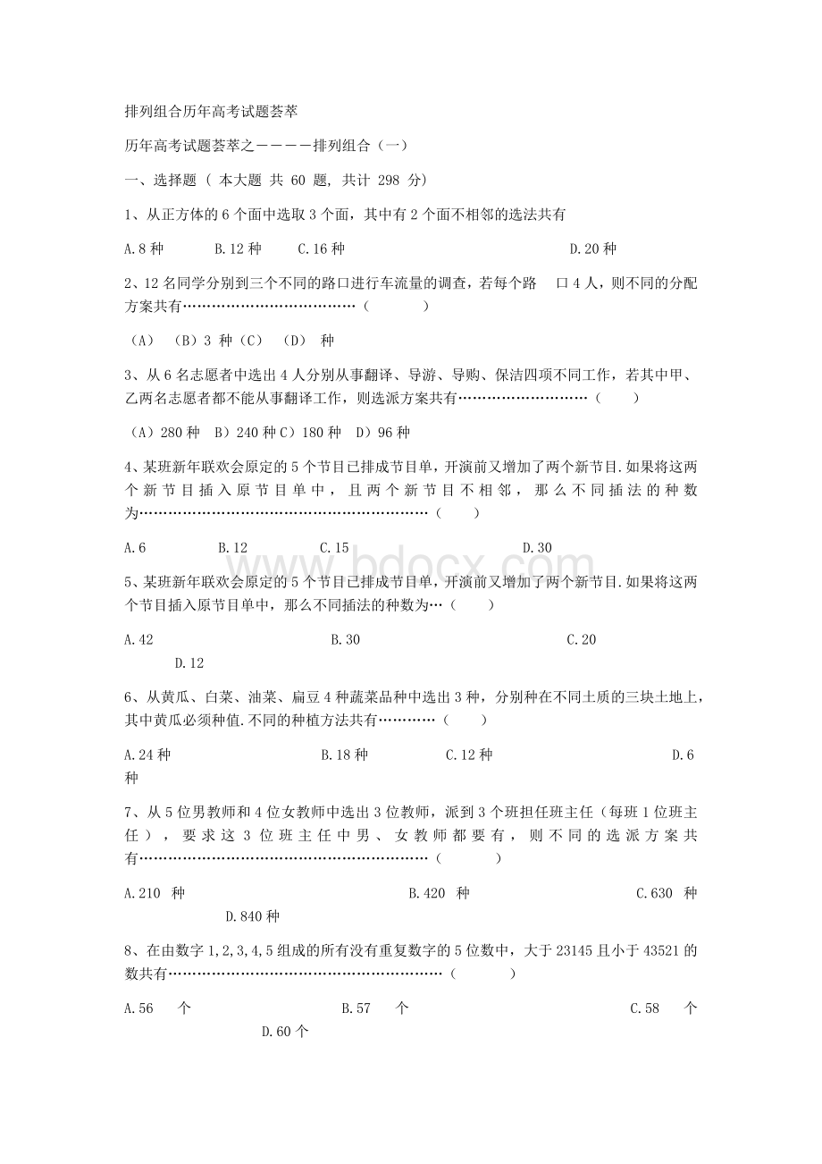 排列组合历年高考试题荟萃Word下载.docx