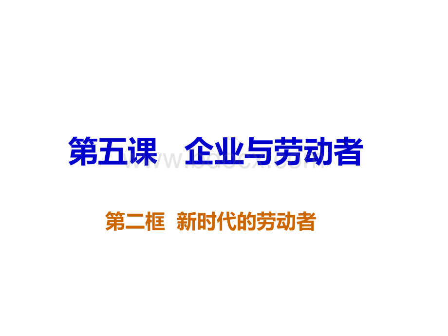 政治：2.5.2新时代的劳动者课件(新人教必修1).ppt_第1页