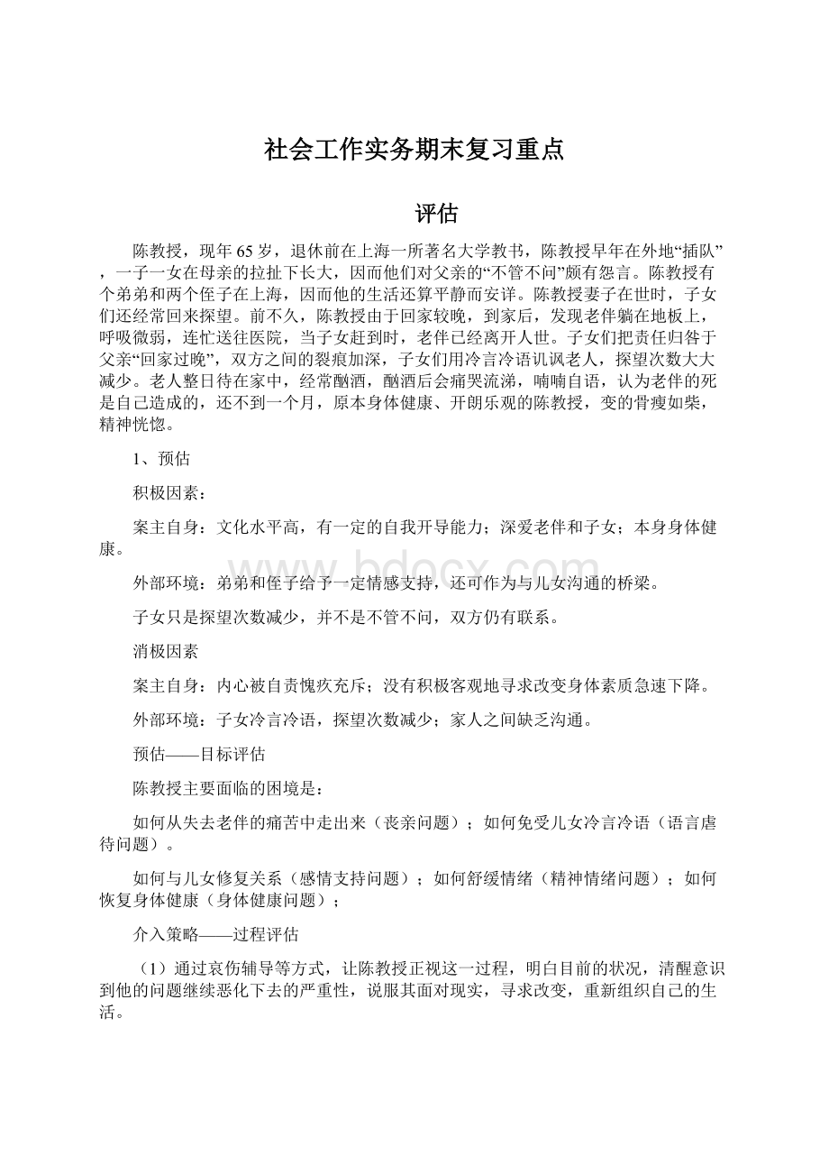 社会工作实务期末复习重点.docx