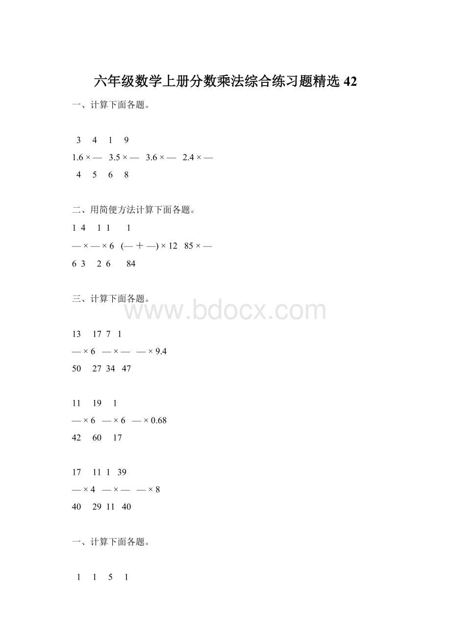 六年级数学上册分数乘法综合练习题精选42.docx