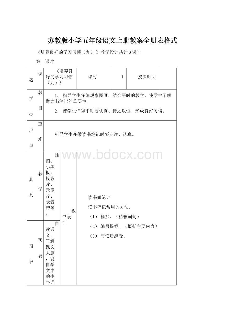 苏教版小学五年级语文上册教案全册表格式文档格式.docx_第1页