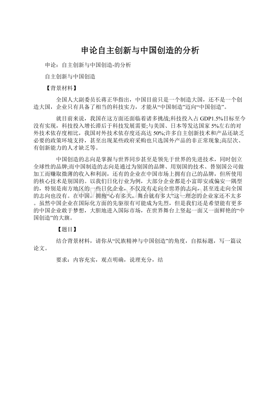 申论自主创新与中国创造的分析.docx