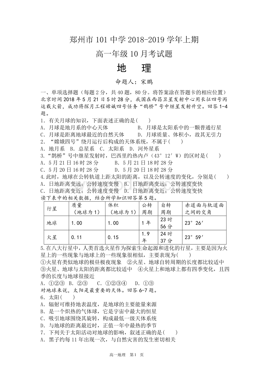 行星地球(地球的运动)测试题含答案解析Word下载.doc