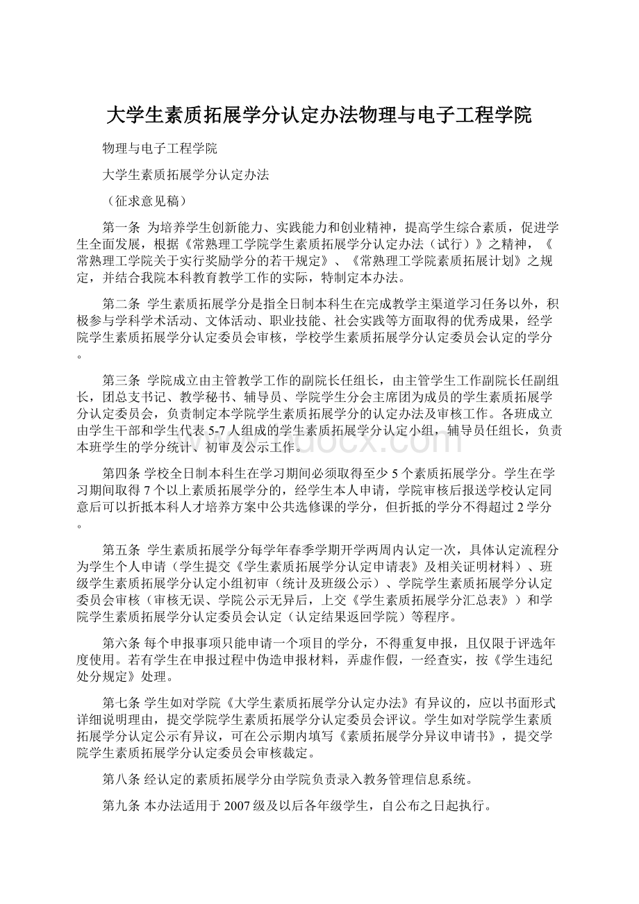 大学生素质拓展学分认定办法物理与电子工程学院文档格式.docx