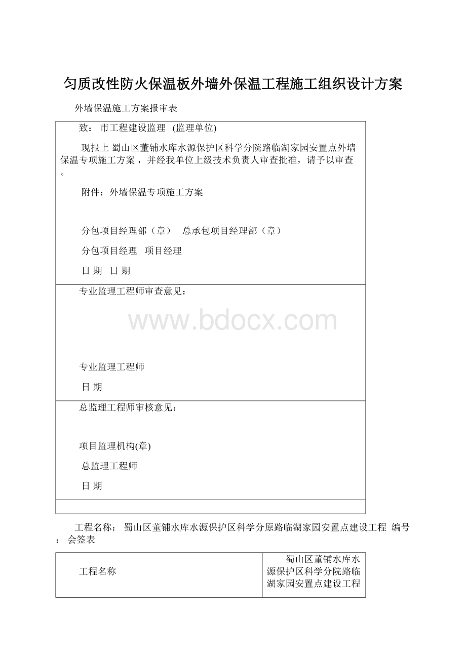 匀质改性防火保温板外墙外保温工程施工组织设计方案.docx_第1页