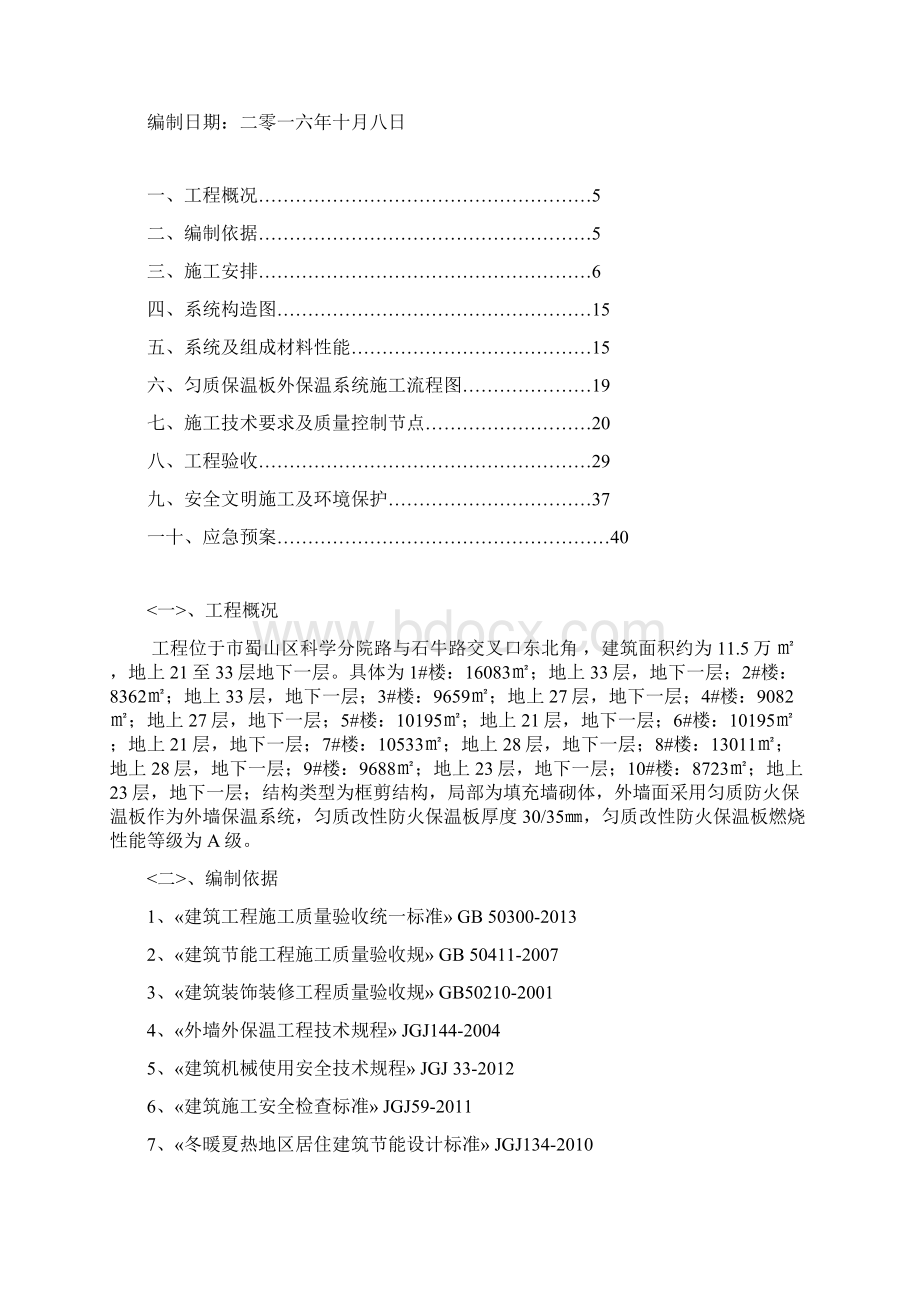 匀质改性防火保温板外墙外保温工程施工组织设计方案.docx_第3页