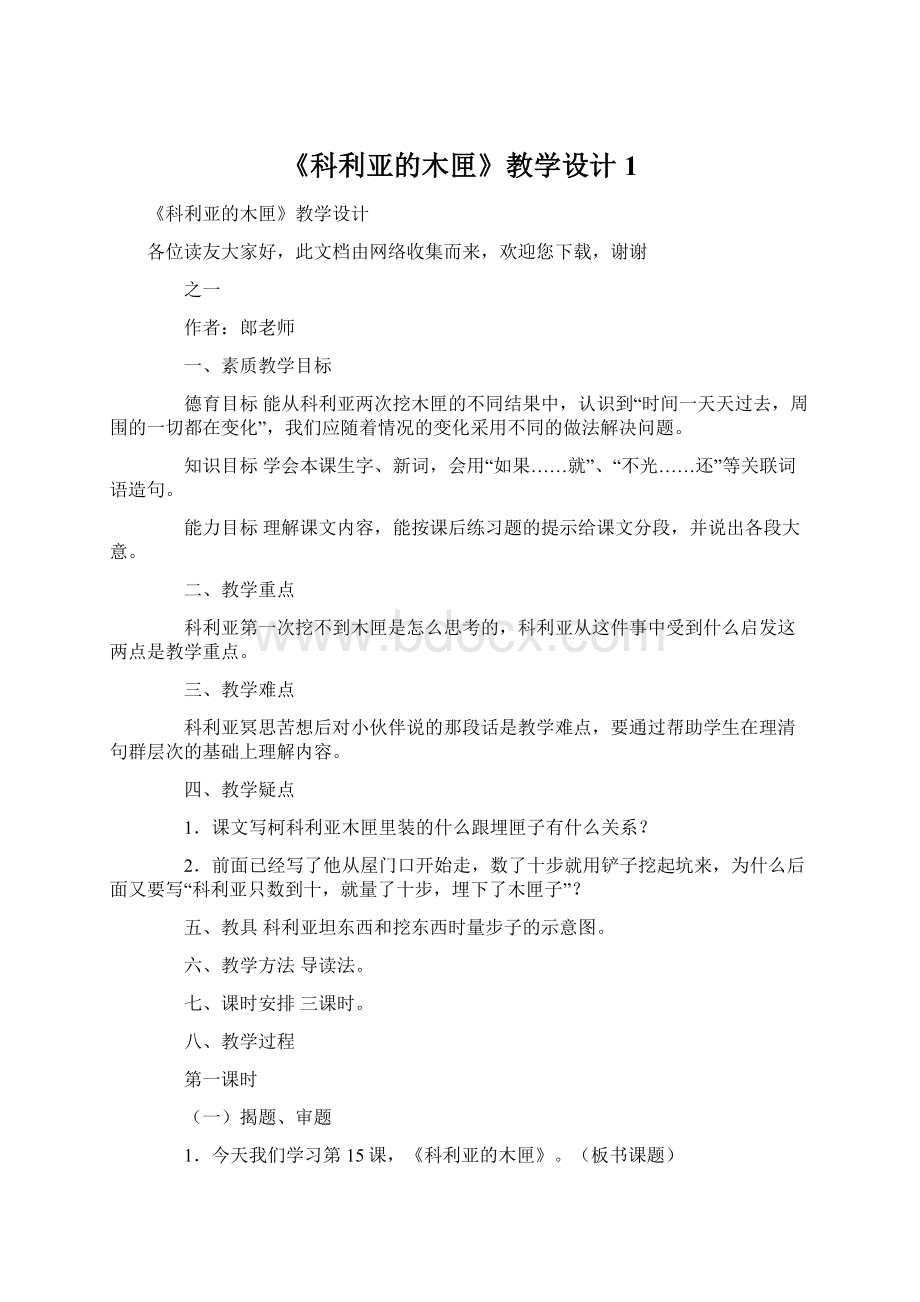 《科利亚的木匣》教学设计1.docx_第1页