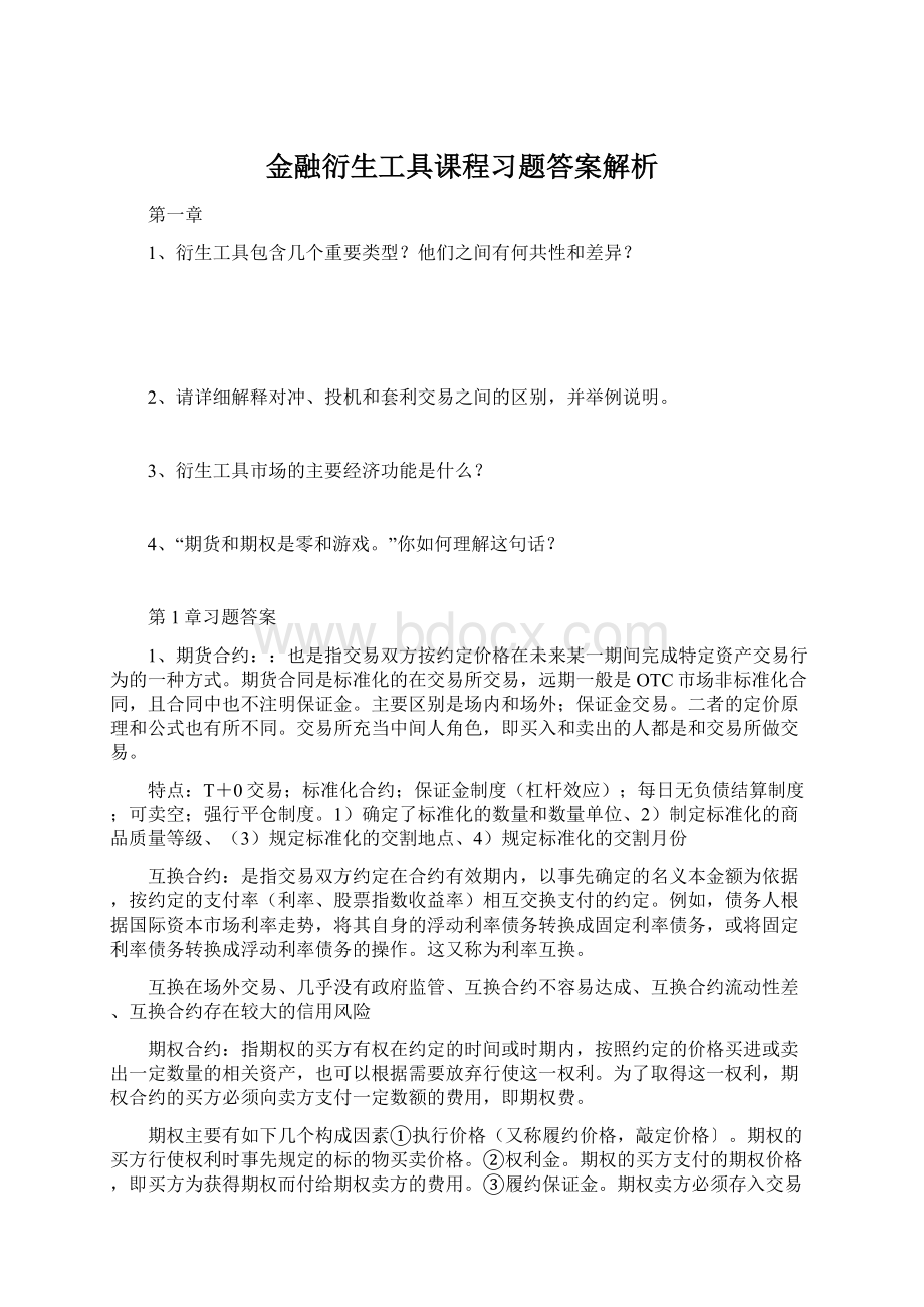 金融衍生工具课程习题答案解析.docx_第1页