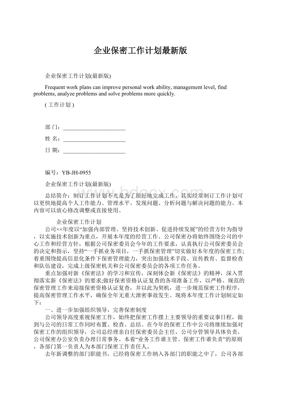 企业保密工作计划最新版.docx