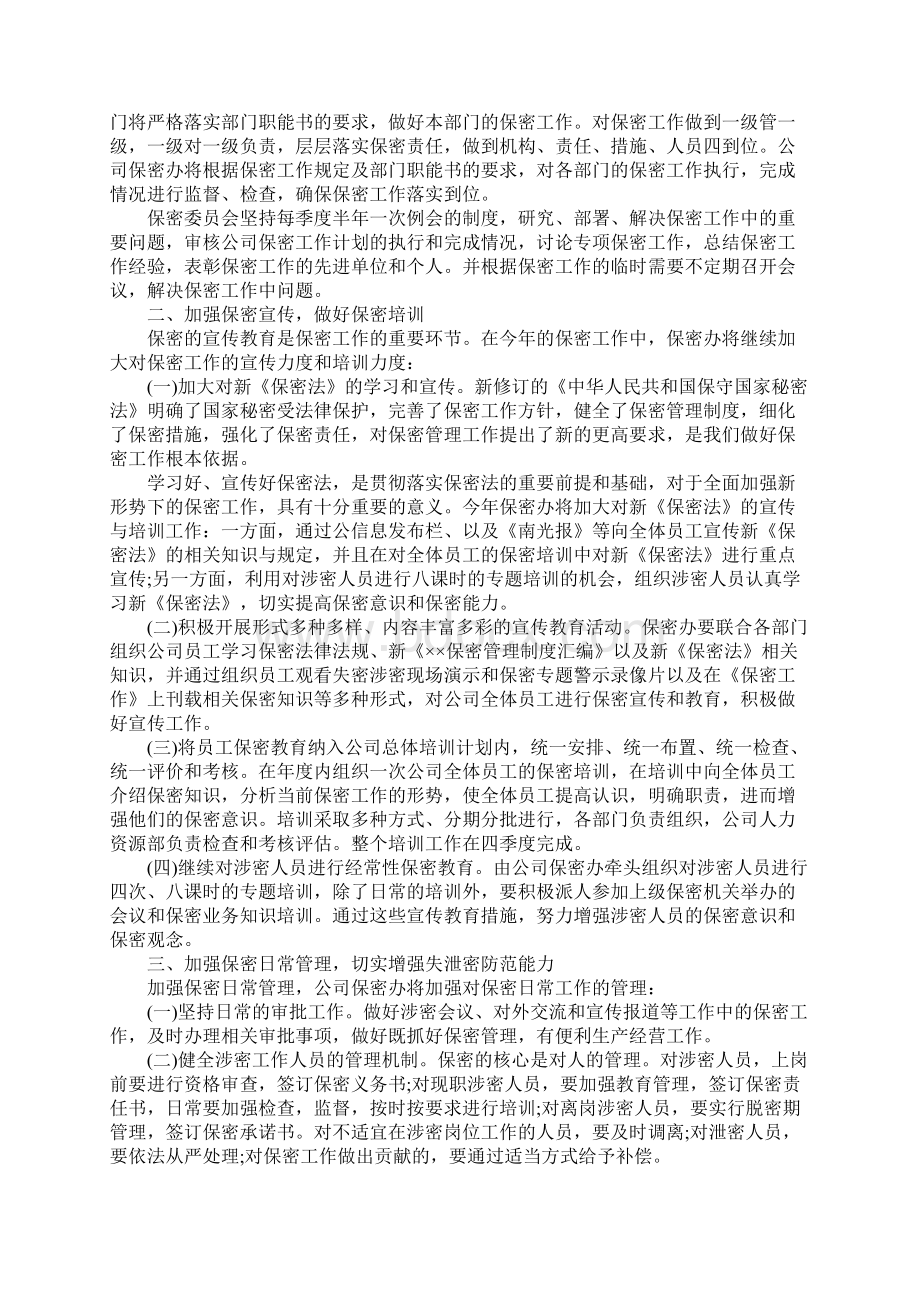 企业保密工作计划最新版.docx_第2页