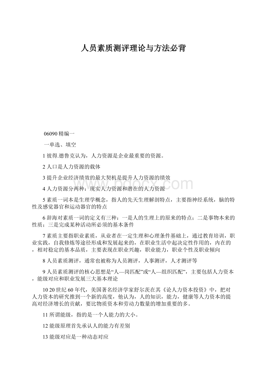 人员素质测评理论与方法必背文档格式.docx_第1页