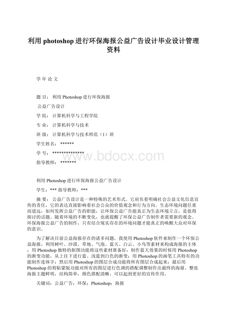 利用photoshop进行环保海报公益广告设计毕业设计管理资料.docx