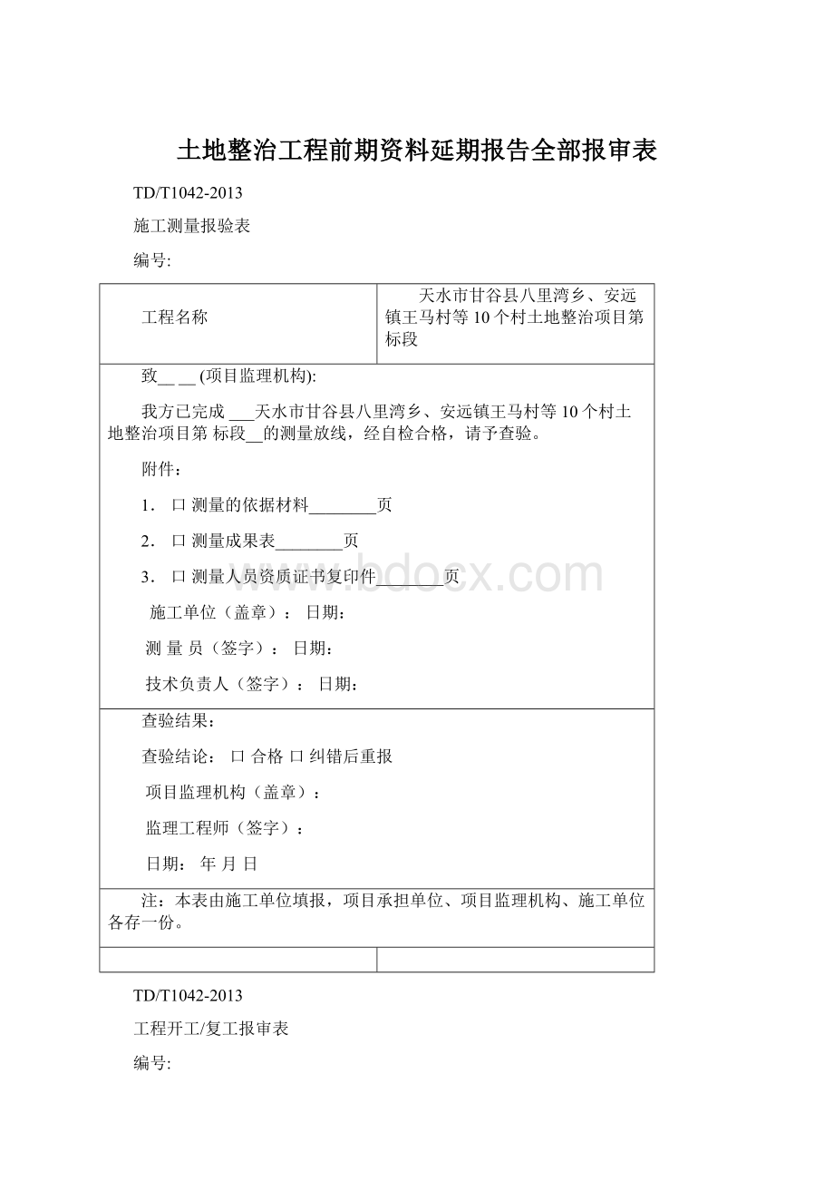 土地整治工程前期资料延期报告全部报审表Word文件下载.docx_第1页