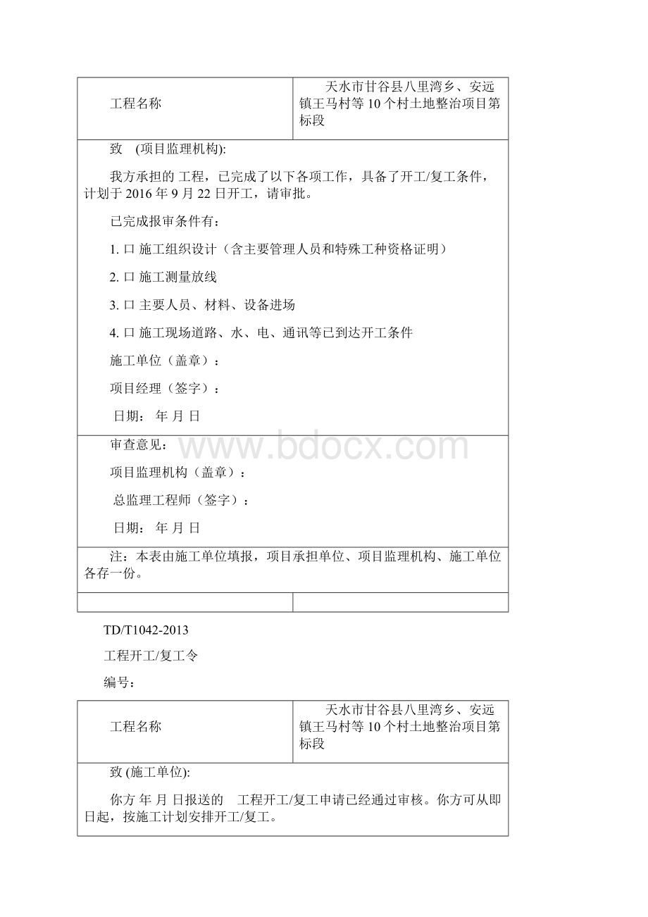 土地整治工程前期资料延期报告全部报审表Word文件下载.docx_第2页