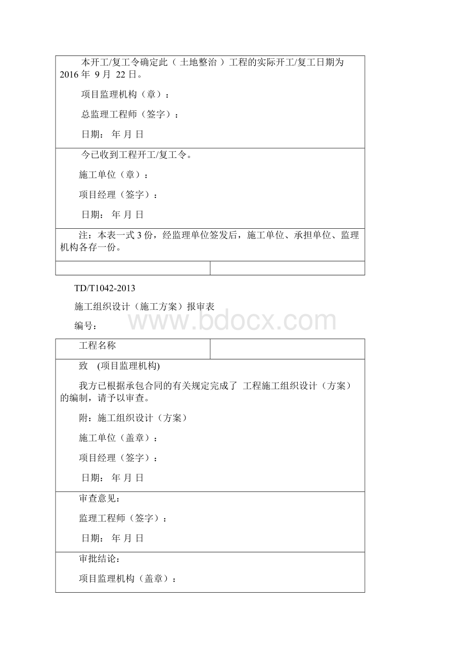 土地整治工程前期资料延期报告全部报审表Word文件下载.docx_第3页