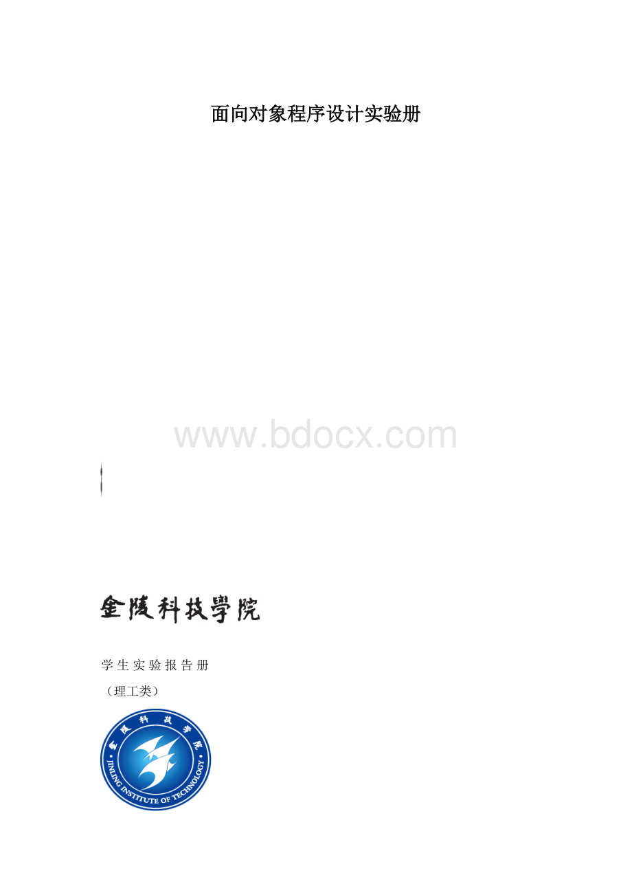 面向对象程序设计实验册Word格式文档下载.docx_第1页