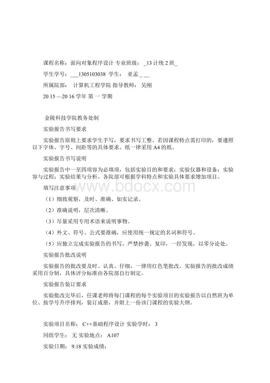 面向对象程序设计实验册Word格式文档下载.docx_第2页