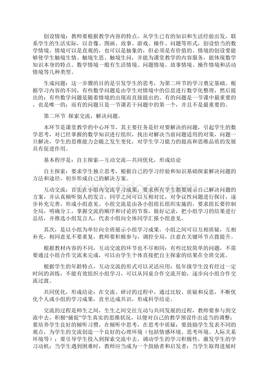 临沂市小学数学教学策略Word文件下载.docx_第2页